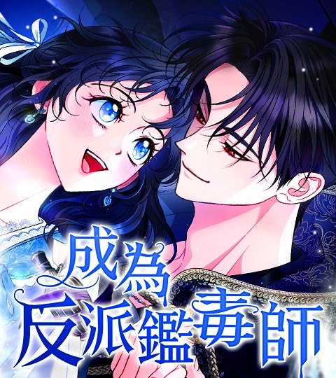 成为反派鉴毒师封面