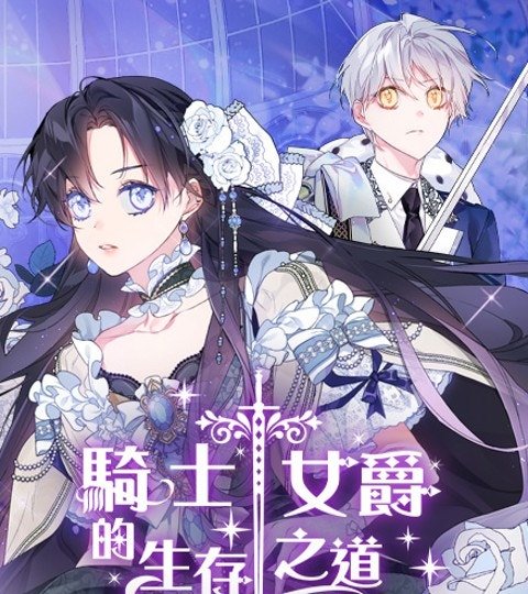 骑士女爵的生存之道封面